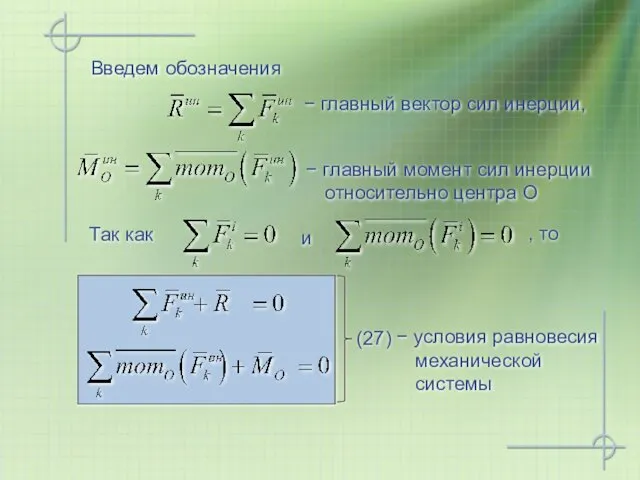 Введем обозначения − главный вектор сил инерции, Так как − условия равновесия механической