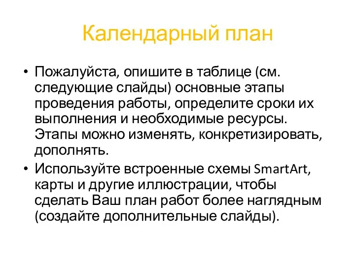 Календарный план Пожалуйста, опишите в таблице (см. следующие слайды) основные