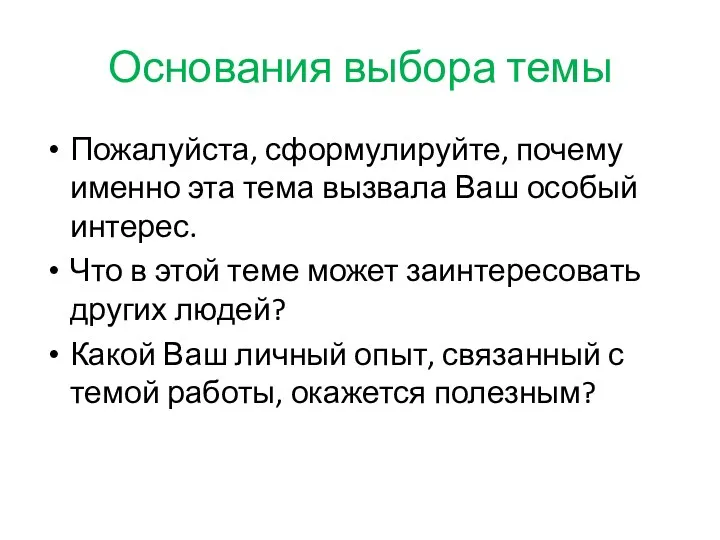 Основания выбора темы Пожалуйста, сформулируйте, почему именно эта тема вызвала