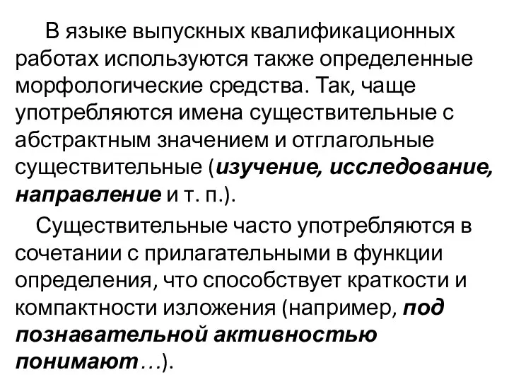 В языке выпускных квалификационных работах используются также определенные морфологические средства.