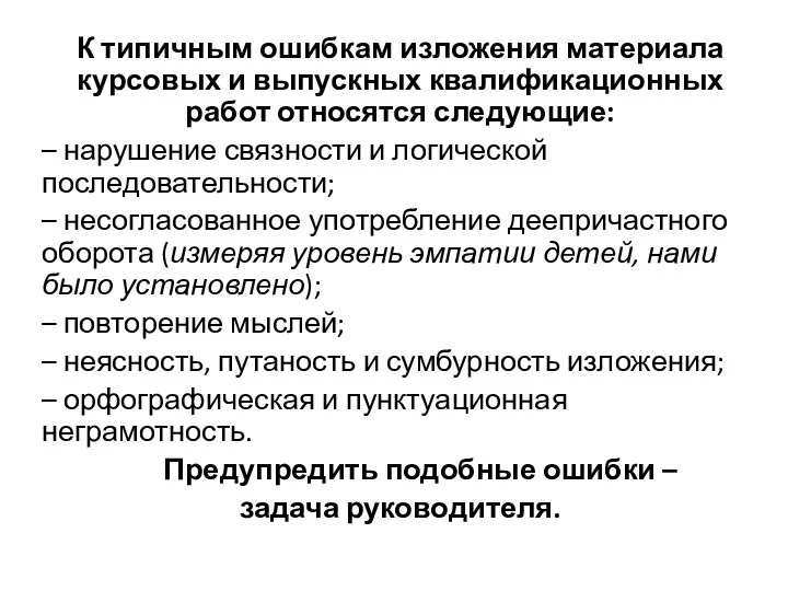 К типичным ошибкам изложения материала курсовых и выпускных квалификационных работ