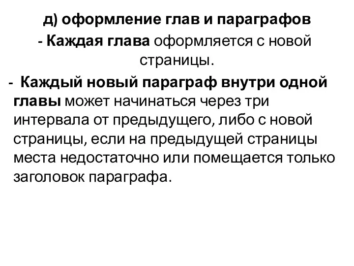 д) оформление глав и параграфов Каждая глава оформляется с новой