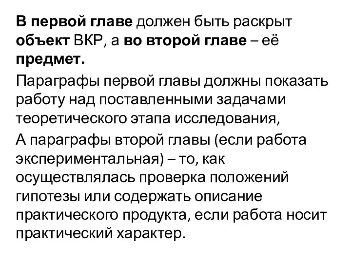 В первой главе должен быть раскрыт объект ВКР, а во