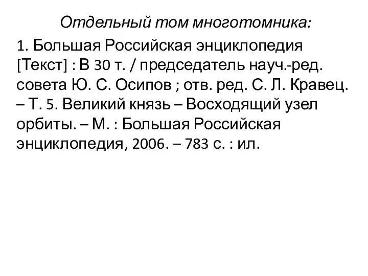 Отдельный том многотомника: 1. Большая Российская энциклопедия [Текст] : В