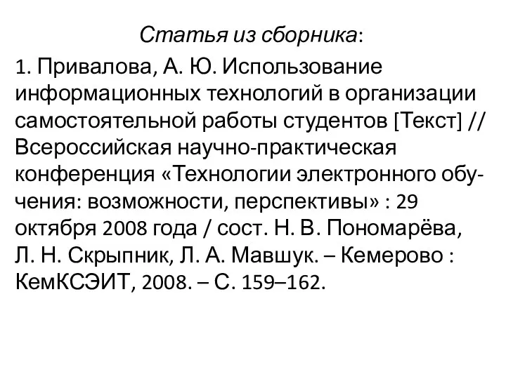 Статья из сборника: 1. Привалова, А. Ю. Использование информационных технологий