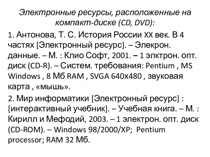 Электронные ресурсы, расположенные на компакт-диске (CD, DVD): 1. Антонова, Т.