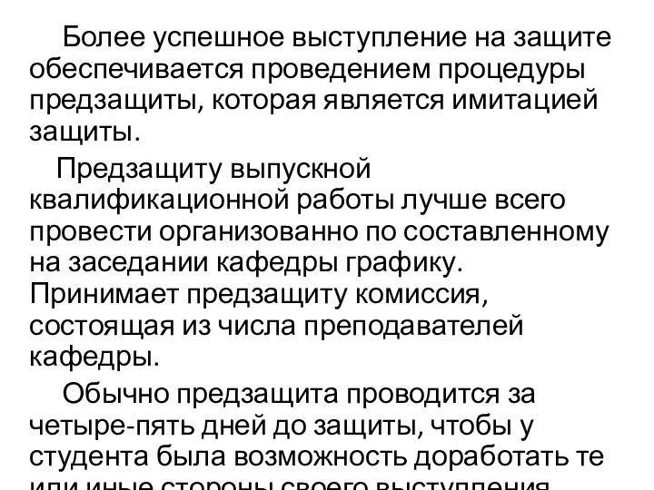 Более успешное выступление на защите обеспечивается проведением процедуры предзащиты, которая