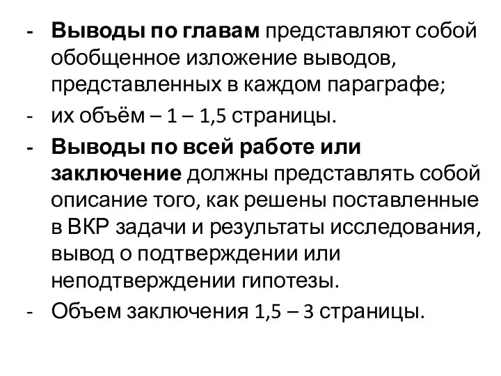 Выводы по главам представляют собой обобщенное изложение выводов, представленных в