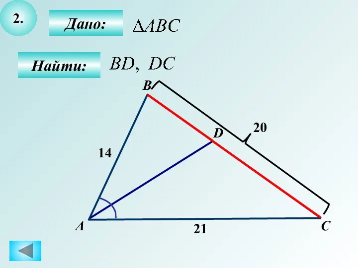 2. Дано: Найти: А D 14 20 С 21 B
