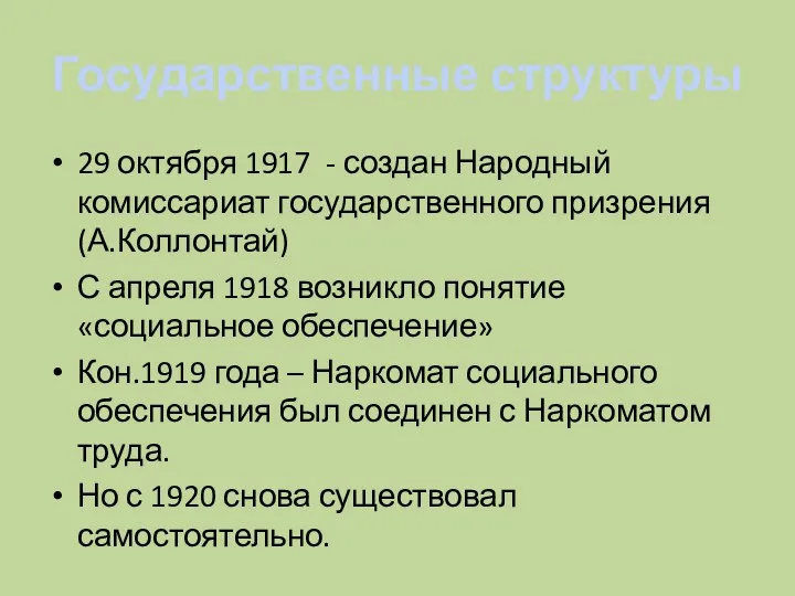 Государственные структуры 29 октября 1917 - создан Народный комиссариат государственного призрения (А.Коллонтай) С