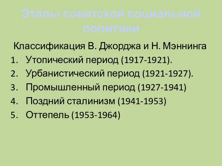 Этапы советской социальной политики Классификация В. Джорджа и Н. Мэннинга