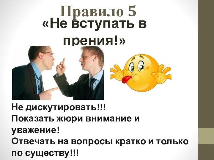 Правило 5 «Не вступать в прения!» Не дискутировать!!! Показать жюри