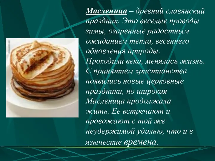 Масленица – древний славянский праздник. Это веселые проводы зимы, озаренные
