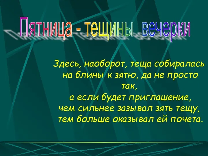 Здесь, наоборот, теща собиралась на блины к зятю, да не