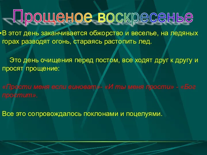 В этот день заканчивается обжорство и веселье, на ледяных горах