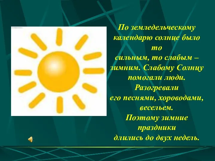 По земледельческому календарю солнце было то сильным, то слабым –