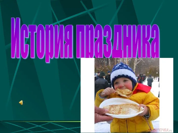 История праздника