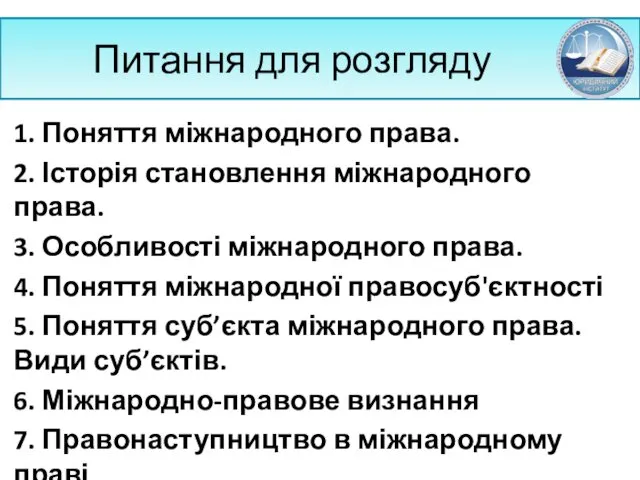 Питання для розгляду 1. Поняття міжнародного права. 2. Історія становлення