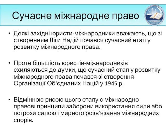 Сучасне міжнародне право Деякі західні юристи-міжнародники вважають, що зі створенням