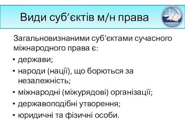 Види суб’єктів м/н права Загальновизнаними суб'єктами сучасного міжнародного права є: