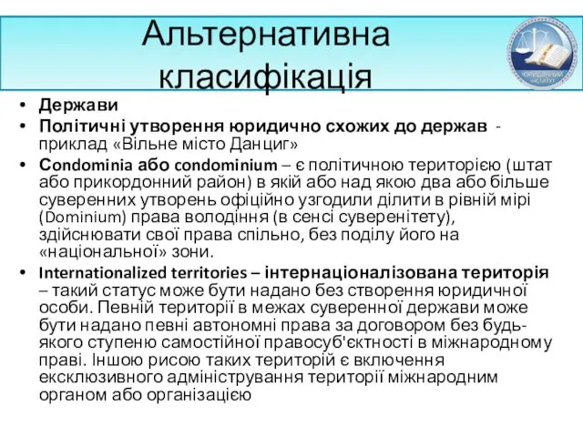 Альтернативна класифікація Держави Політичні утворення юридично схожих до держав -