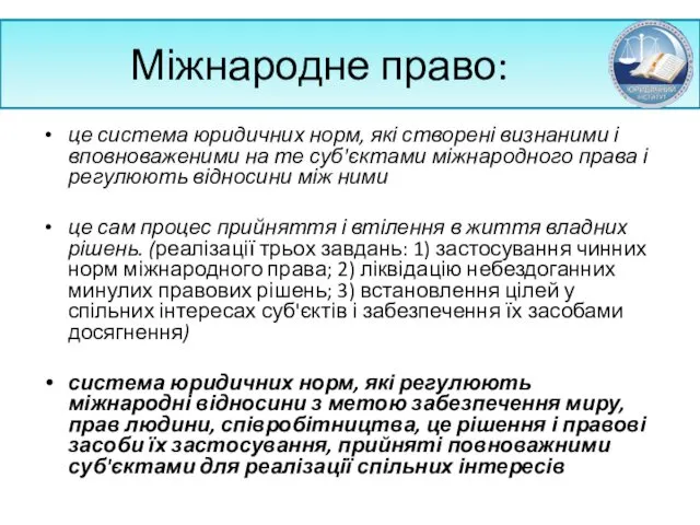 Міжнародне право: це система юридичних норм, які створені визнаними і