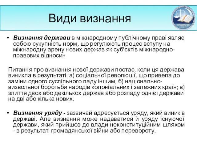 Види визнання Визнання держави в міжнародному публічному праві являє собою