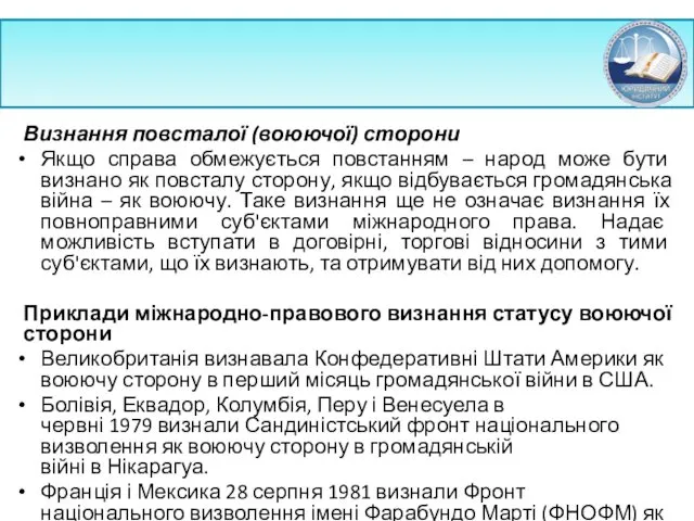 Визнання повсталої (воюючої) сторони Якщо справа обмежується повстанням – народ