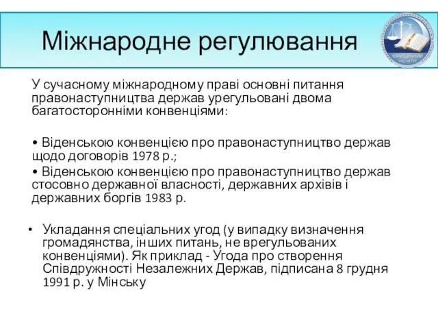 Міжнародне регулювання У сучасному міжнародному праві основні питання правонаступництва держав