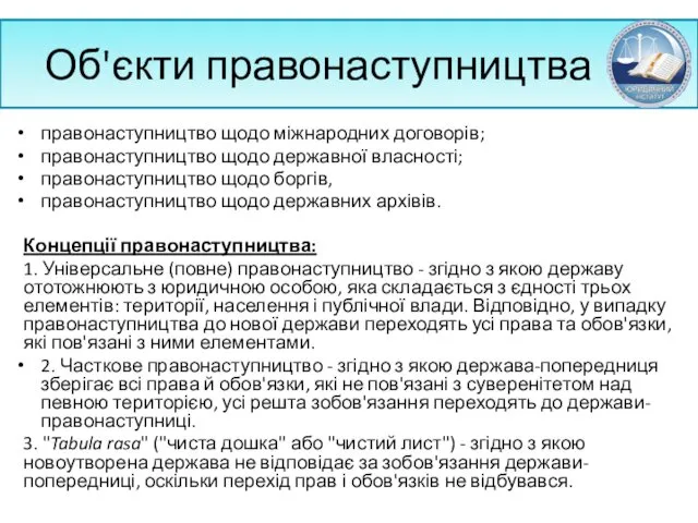 Об'єкти правонаступництва правонаступництво щодо міжнародних договорів; правонаступництво щодо державної власності;