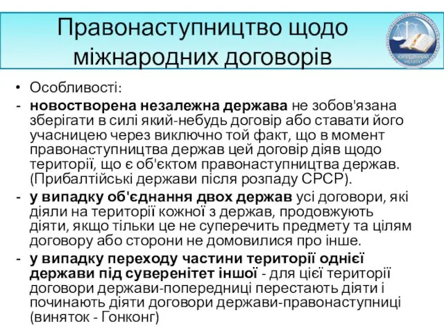 Правонаступництво щодо міжнародних договорів Особливості: новостворена незалежна держава не зобов'язана