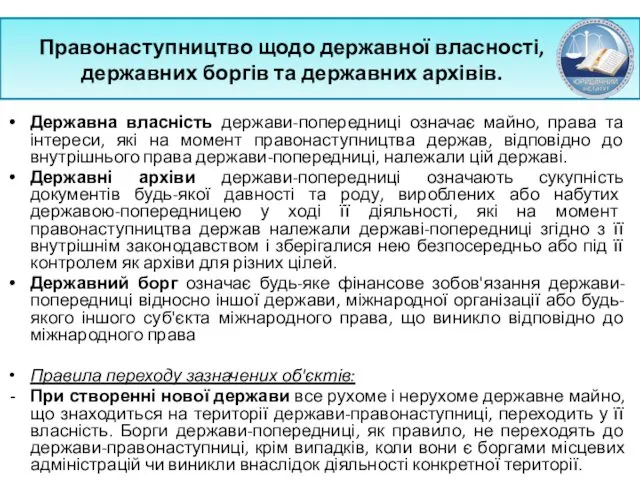 Правонаступництво щодо державної власності, державних боргів та державних архівів. Державна