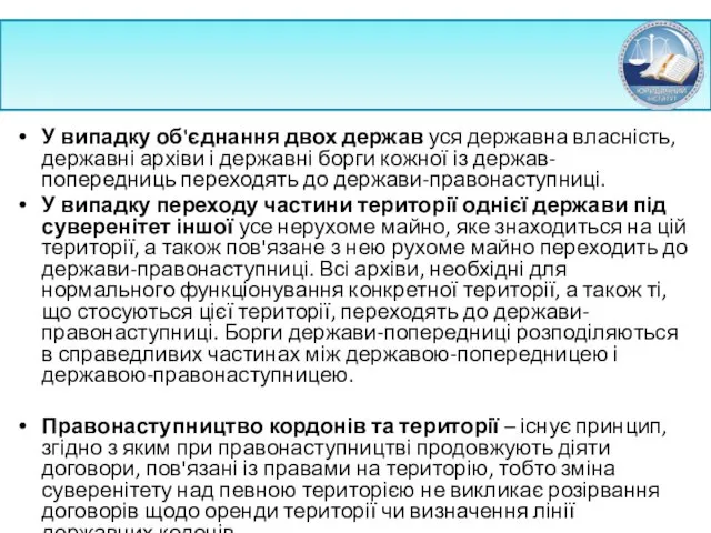 У випадку об'єднання двох держав уся державна власність, державні архіви