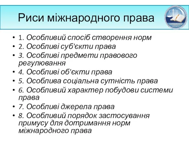 Риси міжнародного права 1. Особливий спосіб створення норм 2. Особливі