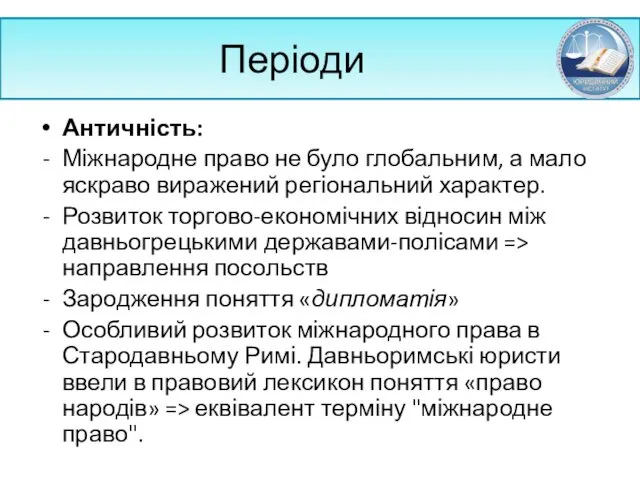 Періоди Античність: Міжнародне право не було глобальним, а мало яскраво