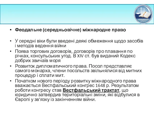 Феодальне (середньовічне) міжнародне право У середні віки були введені деякі