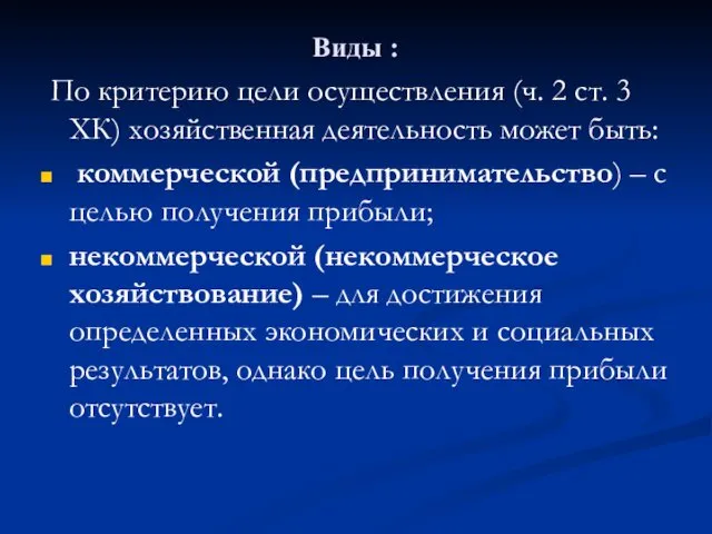 Виды : По критерию цели осуществления (ч. 2 ст. 3