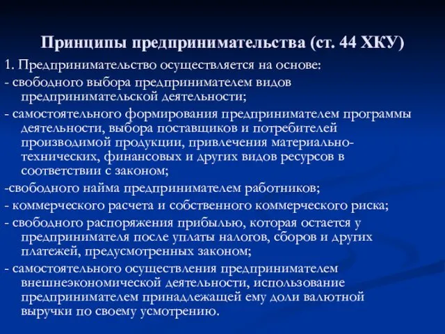 Принципы предпринимательства (ст. 44 ХКУ) 1. Предпринимательство осуществляется на основе: