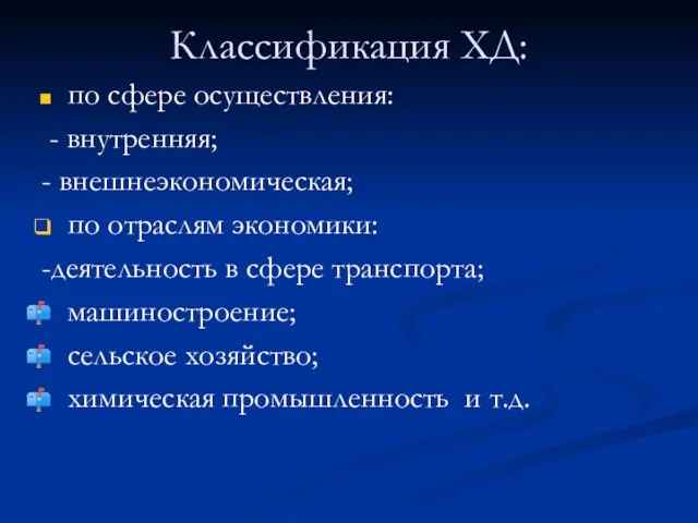 Классификация ХД: по сфере осуществления: - внутренняя; - внешнеэкономическая; по