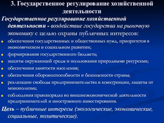 3. Государственное регулирование хозяйственной деятельности Государственное регулирование хозяйственной деятельности -