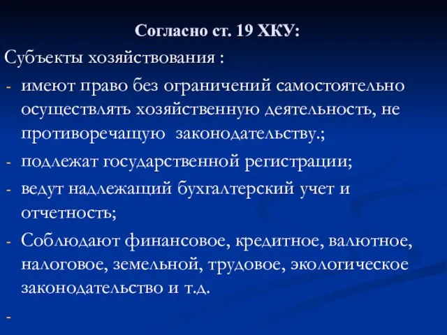 Согласно ст. 19 ХКУ: Субъекты хозяйствования : имеют право без