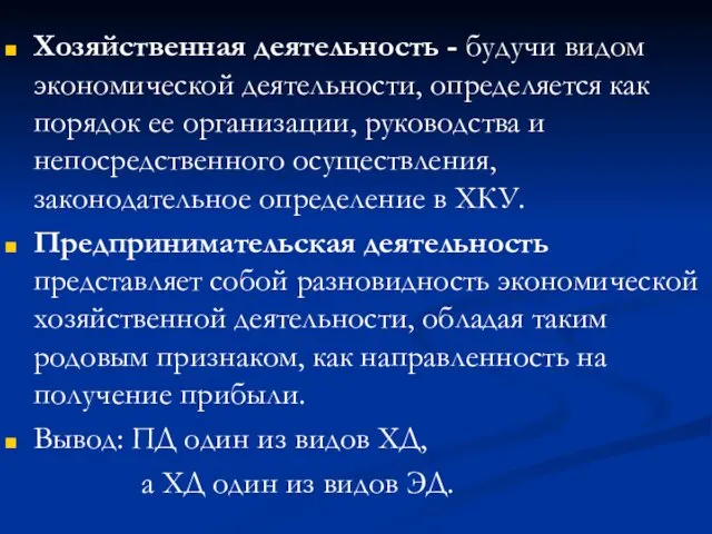 Хозяйственная деятельность - будучи видом экономической деятельности, определяется как порядок