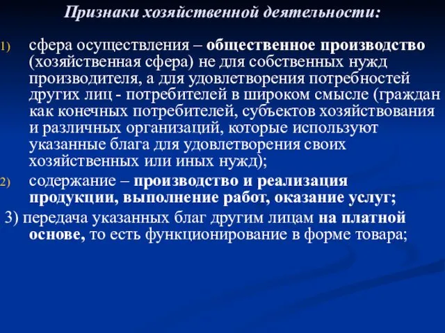 Признаки хозяйственной деятельности: сфера осуществления – общественное производство (хозяйственная сфера)