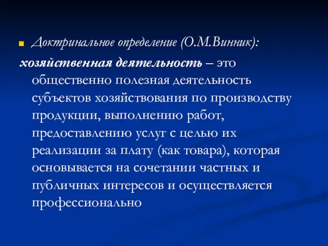 Доктринальное определение (О.М.Винник): хозяйственная деятельность – это общественно полезная деятельность