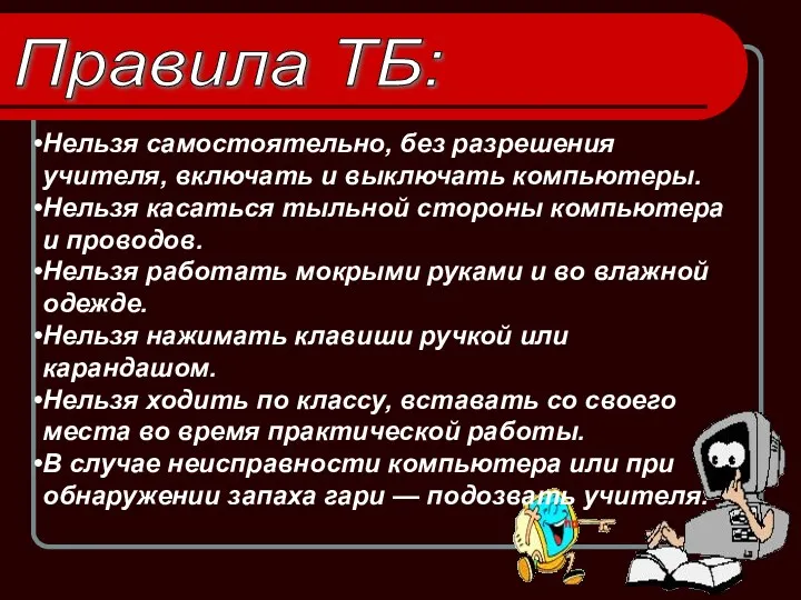 Правила ТБ: Нельзя самостоятельно, без разрешения учителя, включать и выключать