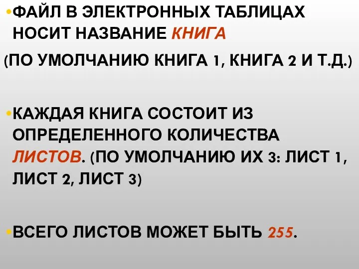 ФАЙЛ В ЭЛЕКТРОННЫХ ТАБЛИЦАХ НОСИТ НАЗВАНИЕ КНИГА (ПО УМОЛЧАНИЮ КНИГА