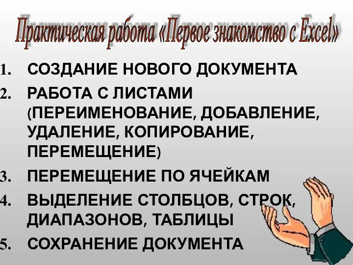 СОЗДАНИЕ НОВОГО ДОКУМЕНТА РАБОТА С ЛИСТАМИ (ПЕРЕИМЕНОВАНИЕ, ДОБАВЛЕНИЕ, УДАЛЕНИЕ, КОПИРОВАНИЕ,