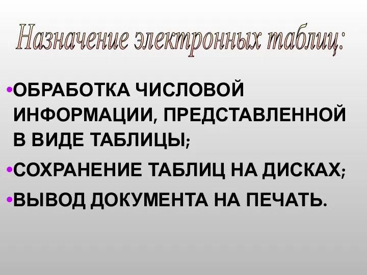 ОБРАБОТКА ЧИСЛОВОЙ ИНФОРМАЦИИ, ПРЕДСТАВЛЕННОЙ В ВИДЕ ТАБЛИЦЫ; СОХРАНЕНИЕ ТАБЛИЦ НА