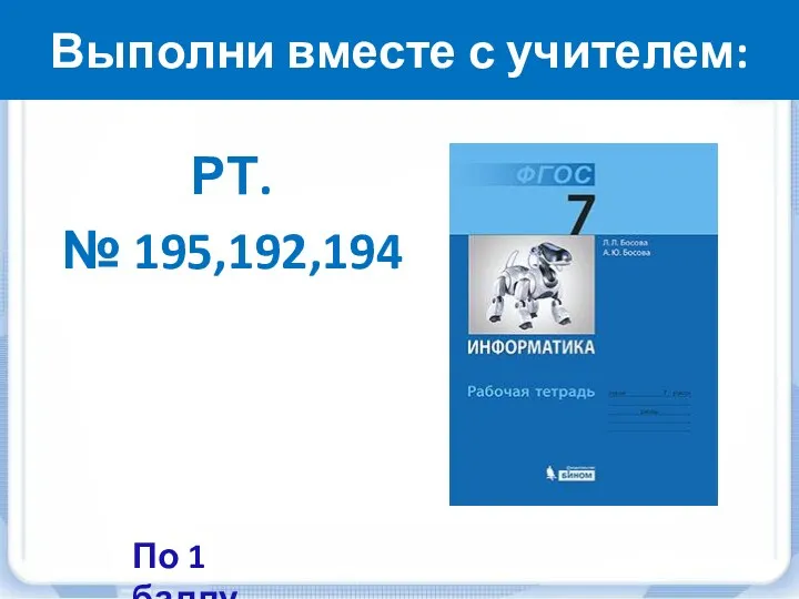 Выполни вместе с учителем: РТ. № 195,192,194 По 1 баллу