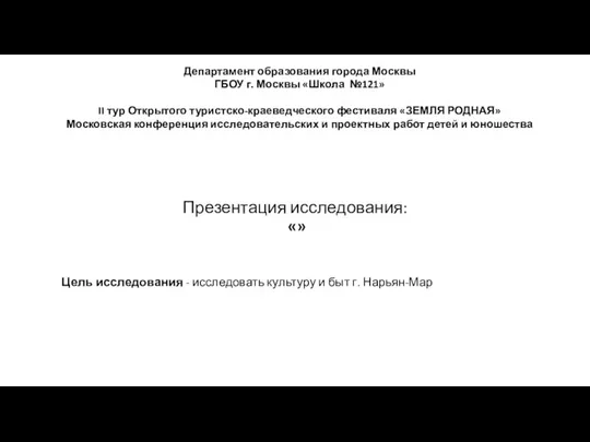 Презентация исследования: «» Цель исследования - исследовать культуру и быт